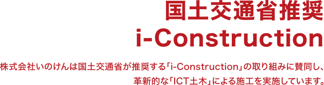国土交通省推奨i-Construction